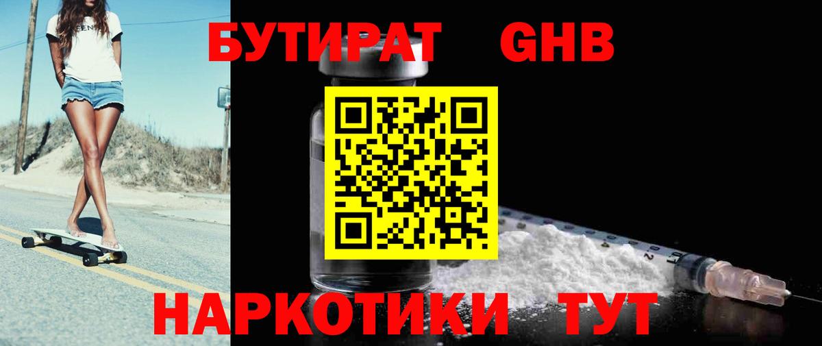 Бутират Butirat Светлоград