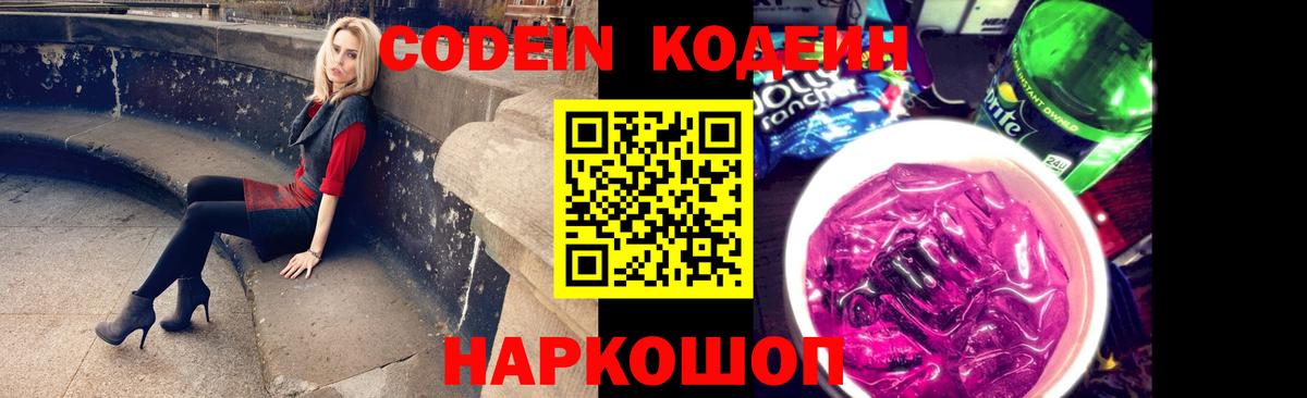 Кодеин напиток Lean (лин) Светлоград