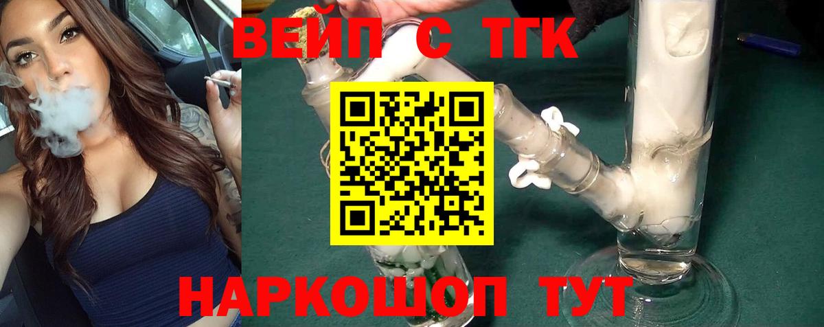 что такое   ТГК жижа  Светлоград  Вход с VPN  ТГК вейп с тгк 